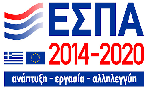 ΕΣΠΑ 2014-2020 / ΑΝΑΠΤΥΞΗ-ΕΡΓΑΣΙΑ-ΑΛΛΗΛΕΓΓΥΗ