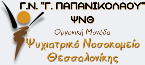 ΨΥΧΙΑΤΡΙΚΟ ΝΟΣΟΚΟΜΕΙΟ ΘΕΣΣΑΛΟΝΙΚΗΣ